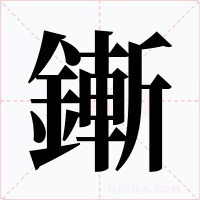 鏩字字形