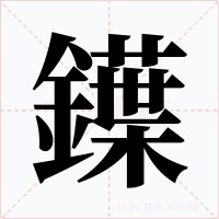 鐷字的字形和写法
