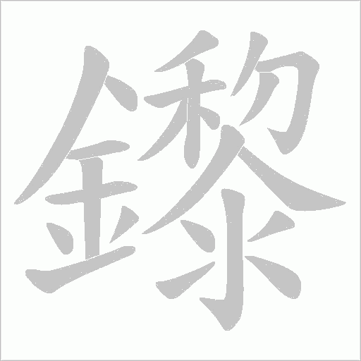鑗字笔顺图