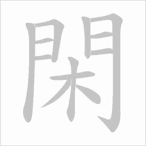 閑字笔顺图