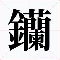 钄字的字形和写法