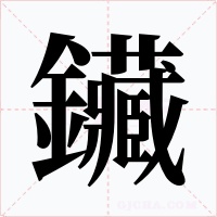 鑶字字形