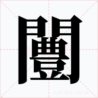 闦字的字形和写法