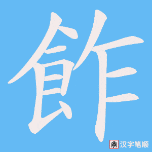 飵字笔顺图