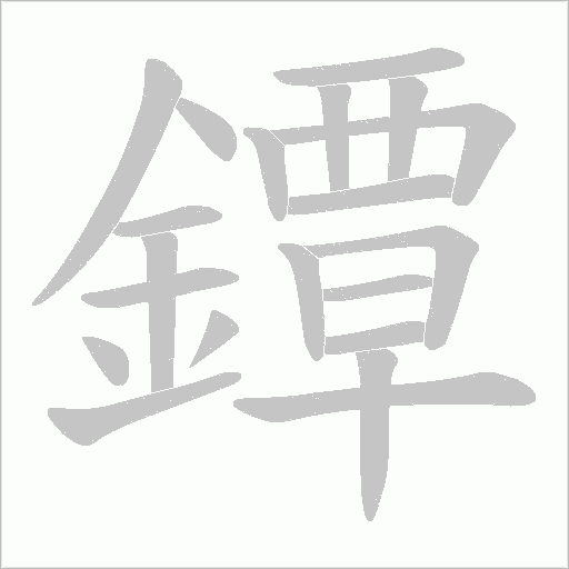 鐔字笔顺图