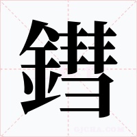 鏏字字形