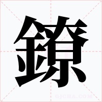 鐐字字形