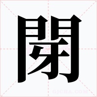 閕字的字形和写法