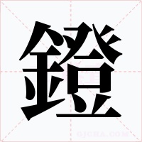 鐙字字形