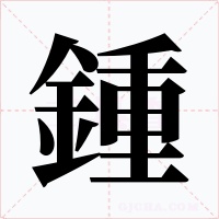 鍾字的字形和写法