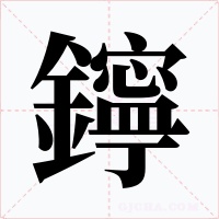 鑏字字形