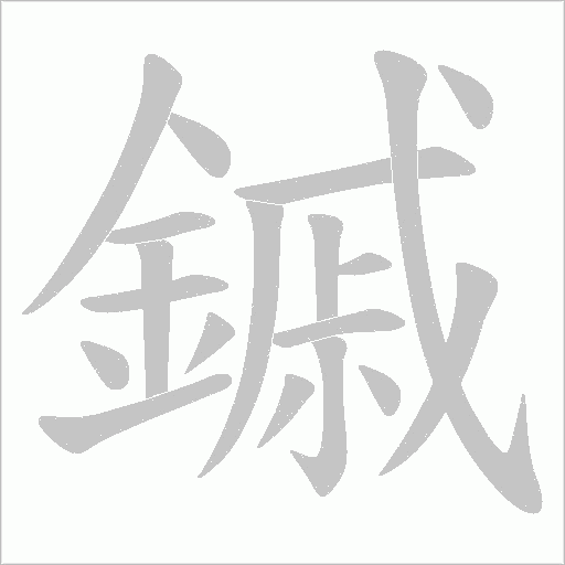 鏚字笔顺图