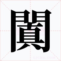 闐字的字形和写法