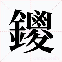 鑁字的字形和写法