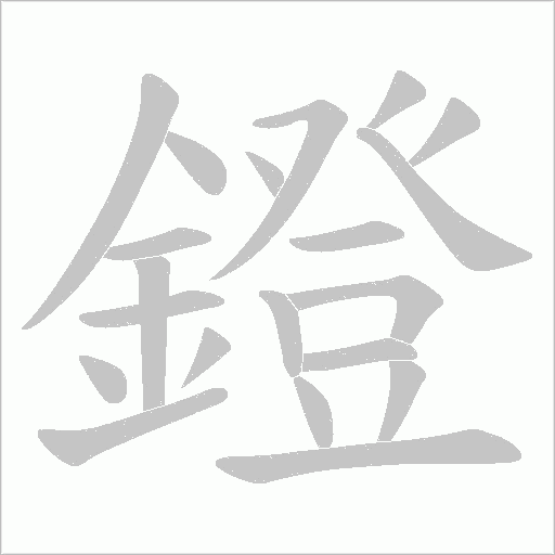 鐙字笔顺图