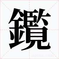 鑬字字形