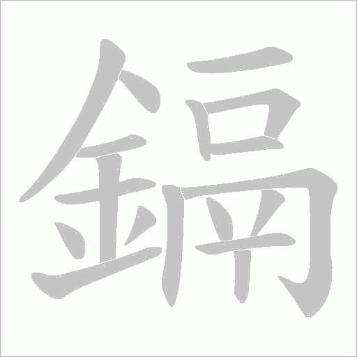 鎘字笔顺图