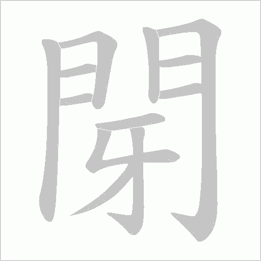 閕字笔顺图