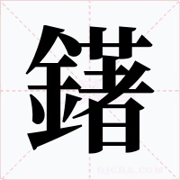 鐯字字形