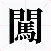 闖字字形