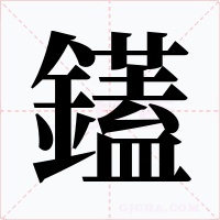 鑉字的字形和写法