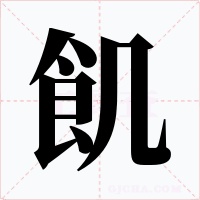 飢字的字形和写法