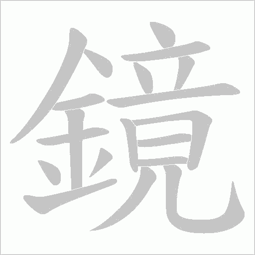 鏡字笔顺图