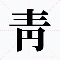 靑字的字形和写法