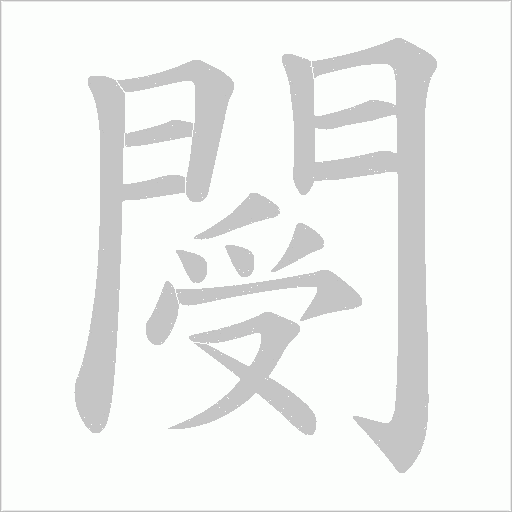 閿字笔顺图