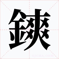 鏯字的字形和写法