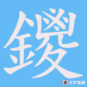 鑁字笔顺图