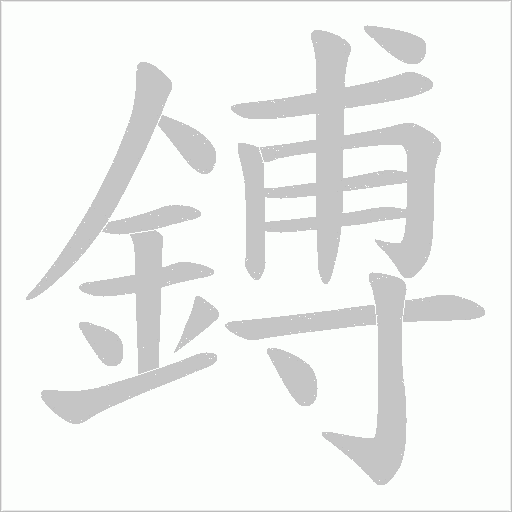 鎛字笔顺图