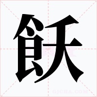 飫字的字形和写法