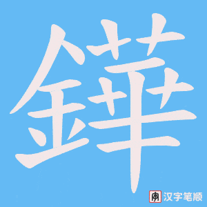 鏵字笔顺图