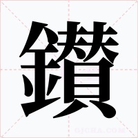 鑚字字形