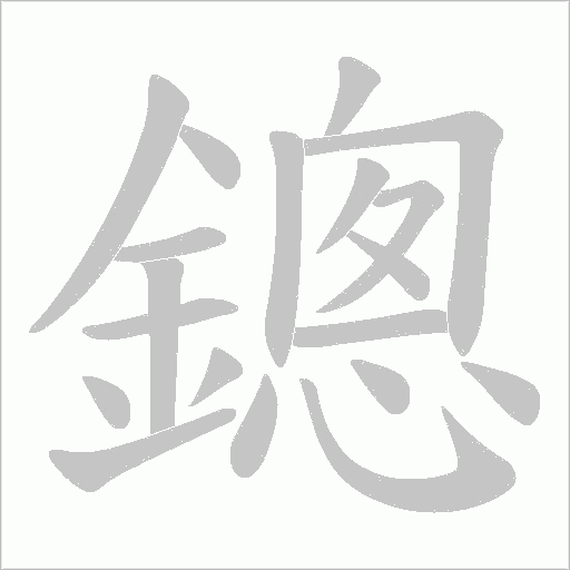 鏓字笔顺图