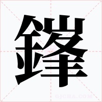 鎽字的字形和写法