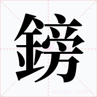 鎊字字形