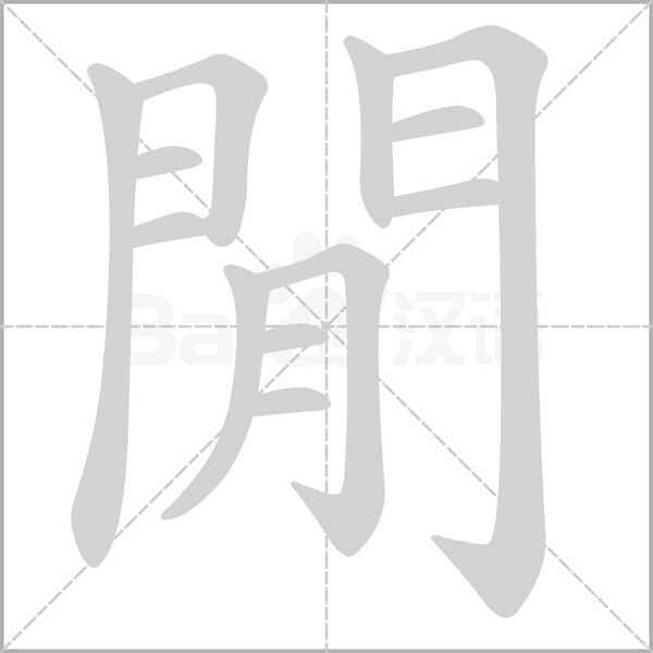 閒字笔顺图