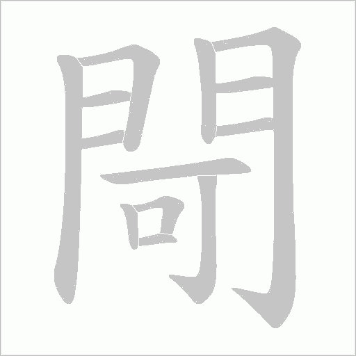 閜字笔顺图