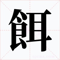餌字的字形和写法