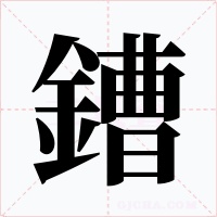 鏪字字形