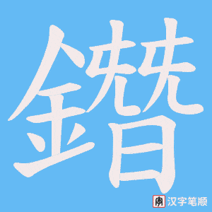 鐕字笔顺图