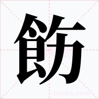 飭字的字形和写法