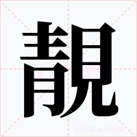 靚字的字形和写法