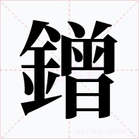 鏳字的字形和写法