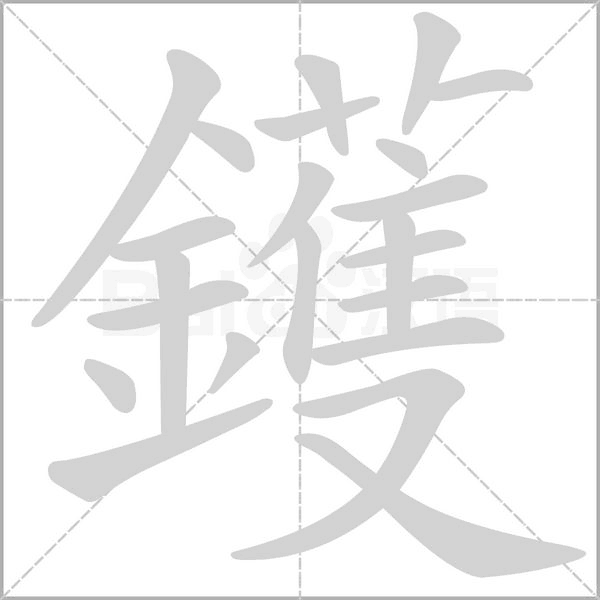 鑊字笔顺图