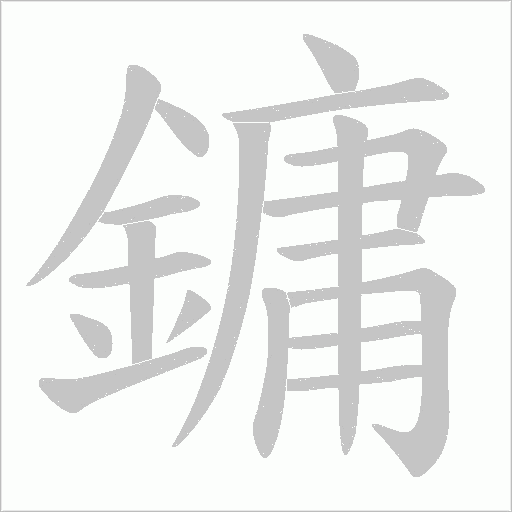 鏞字笔顺图