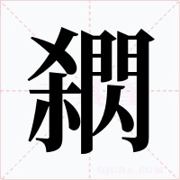 閷字的字形和写法