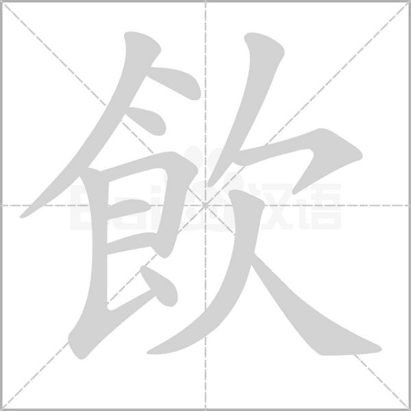 飲字笔顺图